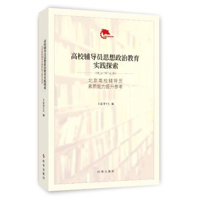高校辅导员思想政治教育实践探索(北京高校辅导员素质能力提升参考)