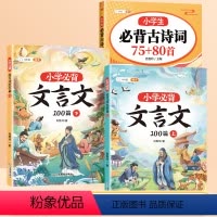[文言诗词]必背古诗词+必背文言文 小学通用 [正版]小学生必背古诗词75首十80首人教版注音版中国文言文古诗文大全集一
