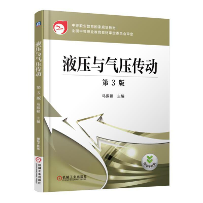 正版新书]液压与气压传动(第3版中等职业教育国家规划教材)马振