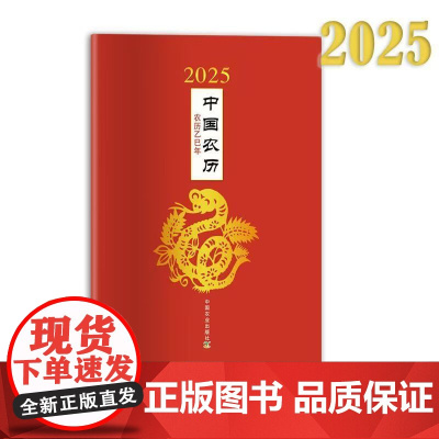 [正版]2025年中国农历:农历乙巳年 327740