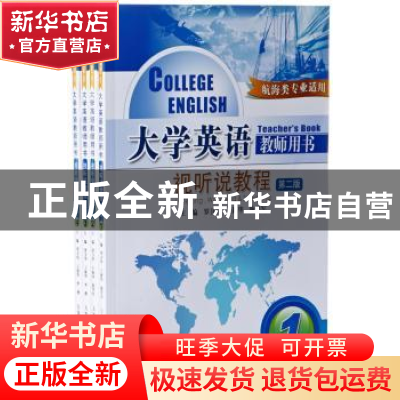 正版 大学英语视听说教程:教师用书 罗卫华,王海华,鹿学军主编