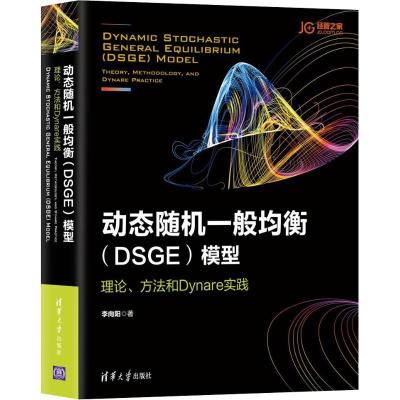 正版新书]动态随机一般均衡(DSGE)模型 理论、方法和Dynare实践