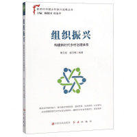 [M]组织振兴(构建新时代乡村治理体系)/新时代中国乡村振兴战略丛书-9787554221099