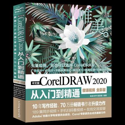 正版新书]中文版CorelDRAW 2020从入门到精通 唯美世界瞿颖健唯
