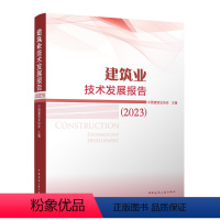 [正版] 建筑业技术发展报告 2023 建筑业发展统计分析 建筑业和建筑技术的现状说明 中国建筑业协会 著 中国建筑工