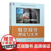 清华正版 股票投资理论与实务 林峰 清华大学出版社 股票投资 本科教材