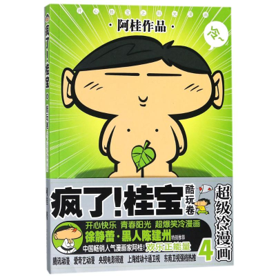 正版新书]疯了!桂宝阿桂 著9787505741331
