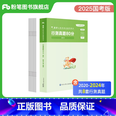 2025国考行测真题80分 [正版]公考2025国考公务员考试真题试卷行测真题80分2025国考历年真题试卷2024公考