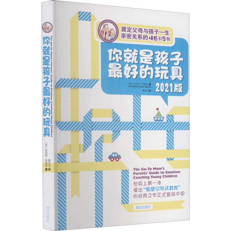 正版新书]你就是孩子最好的玩具 2021版(美)金伯莉·布雷恩978755
