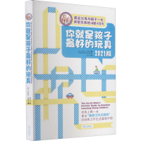 正版新书]你就是孩子最好的玩具 2021版(美)金伯莉·布雷恩978755