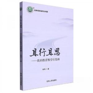 正版新书]且行且思--我的教育教学行思路/名师名校名校长书系徐