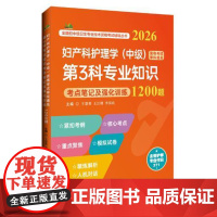 (FSYD)2026妇产科护理学(中级)资格考试单科通关--第3科专业知识 考点笔记记强化训练1200题 辽宁科学技术出