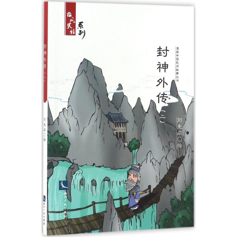 醉染图书封神外传9787513048439