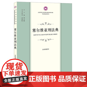 正版 塞尔维亚刑法典 余秋莉 译 法律出版社