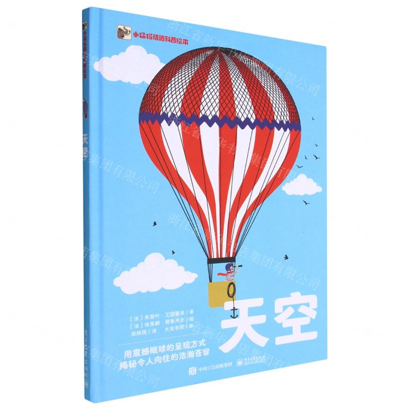 [N]天空(小猛犸精选科普绘本)(精)-9787121439926