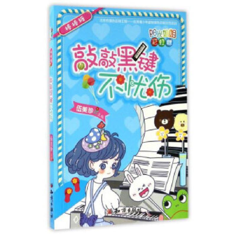 正版新书]阳光姐姐彩虹糖:棒棒糖 敲敲黑键不忧伤伍美珍97875015