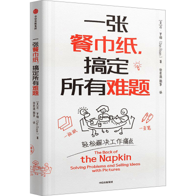 正版新书]一张餐巾纸,搞定所有难题(美)丹·罗姆 著 徐思源,颜筝