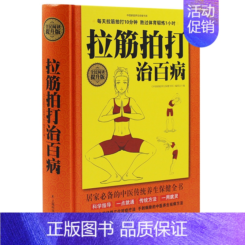 [正版]拉筋拍打治百病 一学就会的经络穴位对症疗法中医传统养生保健全书 中老年人健身养生锻炼身体的长寿保健方法书籍