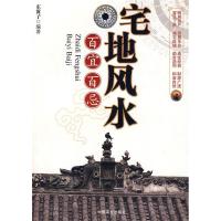 正版新书]宅地风水百宜百忌东篱子9787504461926