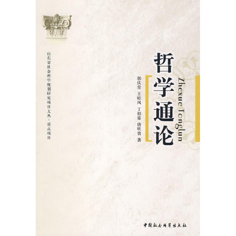 正版新书]哲学通论郭庆堂 王昭风 丁祖豪 唐明贵9787500472377