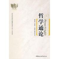 正版新书]哲学通论郭庆堂 王昭风 丁祖豪 唐明贵9787500472377