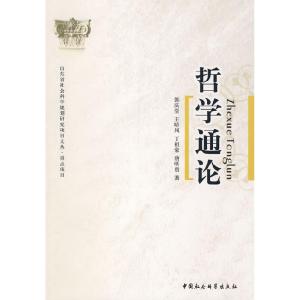正版新书]哲学通论郭庆堂 王昭风 丁祖豪 唐明贵9787500472377