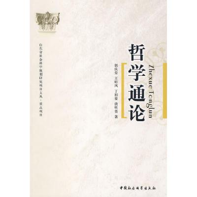 正版新书]哲学通论郭庆堂 王昭风 丁祖豪 唐明贵9787500472377