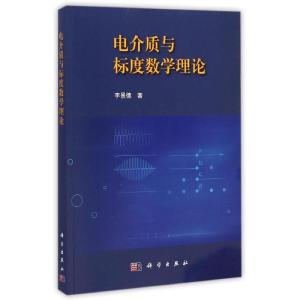 [M]电介质与标度数学理论-9787030432711