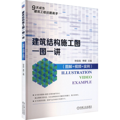 正版新书]建筑结构施工图一图一讲(图解+视频+实例 ) 钟金如
