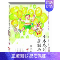 [正版]小木瓜的暑假历险 保冬妮 著 少儿 绘画/漫画/连环画/卡通故事 图书籍 重庆出版社 儿童小说 课外阅读书籍