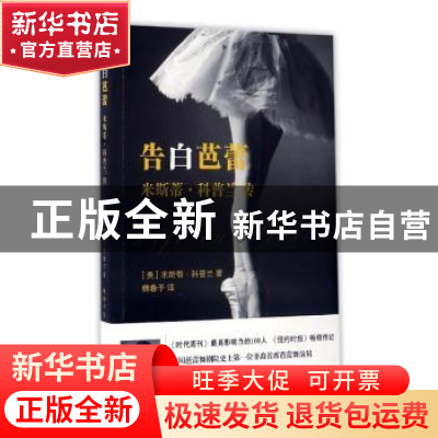 正版 告白芭蕾:米斯蒂·科普兰传 (美)米斯蒂·科普兰著 浙江文艺
