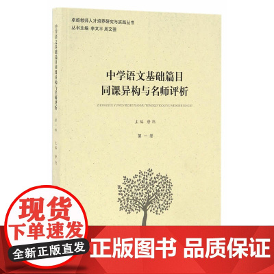 中学语文基础篇目同课异构与名师评析(*卷)