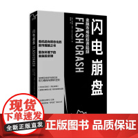 闪电崩盘