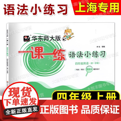 2025华东师大版一课一练语法小练习英语N版沪教版牛津版三年级第一学期/3年级上上海牛津版英语配套教辅华东师范大学出版社
