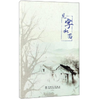 正版新书]见字如面国家电网有限公司工会编9787519806286