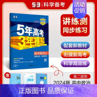 [高二政治]选择性必修3 人教 高中通用 [正版]2025版五年高考三年模拟高一高二上下册数学物理化学生物地理必修一二三