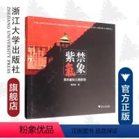 [正版]紫禁气象——郑欣淼故宫摄影集