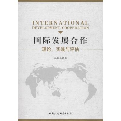正版新书]国际发展合作 理论、实践与评估赵剑治9787520332255
