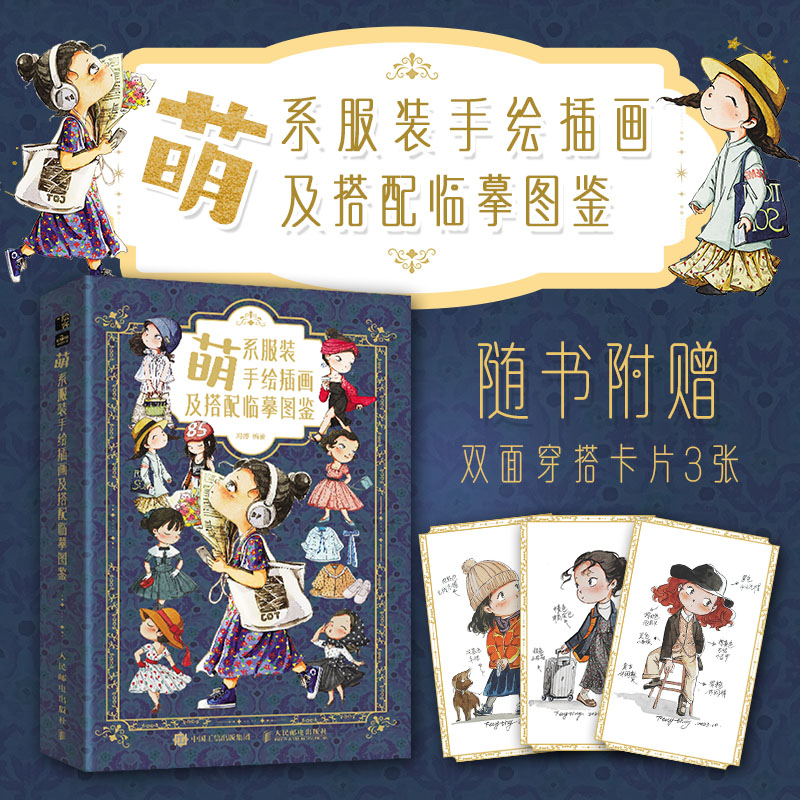 正版新书]萌系服装手绘插画及搭配临摹图鉴冯婷 编9787115646583