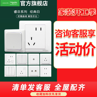 施耐德电气开关插座 睿意系列经典白 开关插座家用 86型 五孔电源插座单控电源面板电视电脑