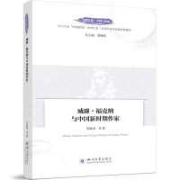 正版新书]威廉·福克纳与中国新时期作家李萌羽 等9787569065497