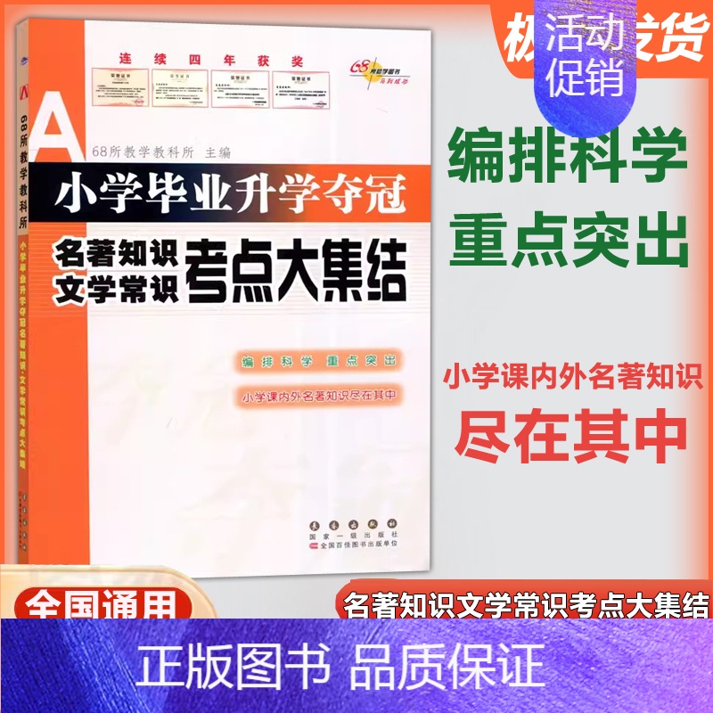 语文 小学通用 [正版] 涅槃 小学毕业升学夺冠 名著知识文学常识考点大集结 小学课内外名著知识大全 小升初语文名著