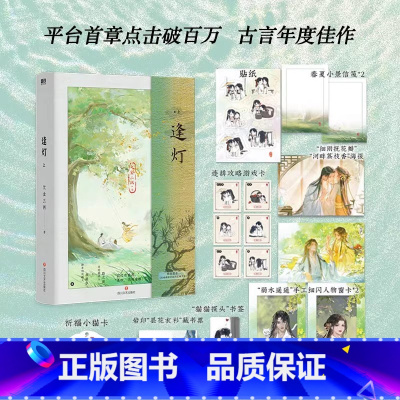 [正版]逢灯.上 小说 欠金三两新书 原:攻略(病娇)男配的正确方法 古言情青春文学实体书 图书 书籍