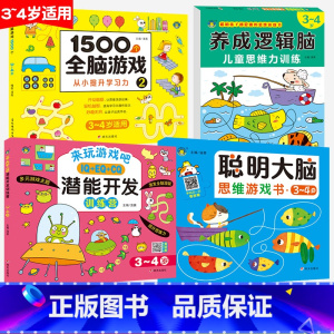 [4本套装]3-4岁适用 [正版]养成逻辑脑儿童思维力训练2-3-4-5-6-7岁宝宝专注力观察力注意力训练数学一日一练