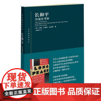 长和平:冷战史考察 东方编译所译丛美苏关系洞见上海人民出版社冷战史学家泰斗加迪斯名著国际政治理论