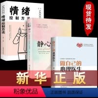 [正版]三册做自己的心理医生+静心+情绪控制方法 心理疏导书籍 情绪心理学入门基础自我治疗心里学焦虑症自愈力解压 静心