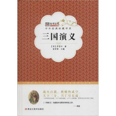 正版新书]三国演义崔钟雷 编9787531883777