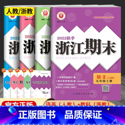 九年级上册语文+英语(人教)+数学+科学(浙教版) 九年级/初中三年级 [正版]新 励耘书业浙江期末九年级上下册语文英语