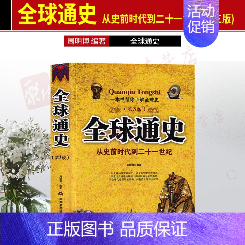 [正版]书籍 全球通史 第3版三版你应该读的中国历史名著 中国古代史书全套二十四史记中华国学经典书籍哲学文化古代史编年史