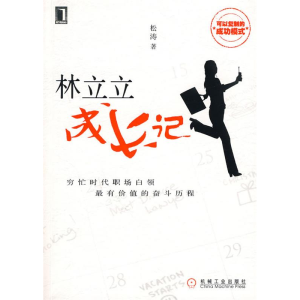 正版新书]林立立成长记松涛9787111289968